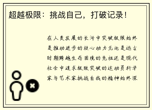 超越极限：挑战自己，打破记录！
