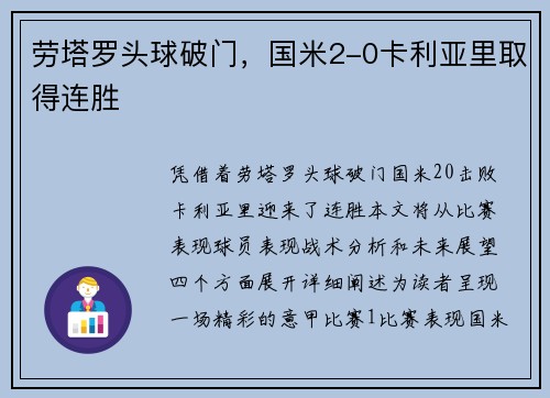 劳塔罗头球破门，国米2-0卡利亚里取得连胜