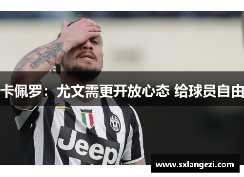 卡佩罗：尤文需更开放心态 给球员自由