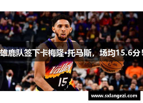 雄鹿队签下卡梅隆·托马斯，场均15.6分！