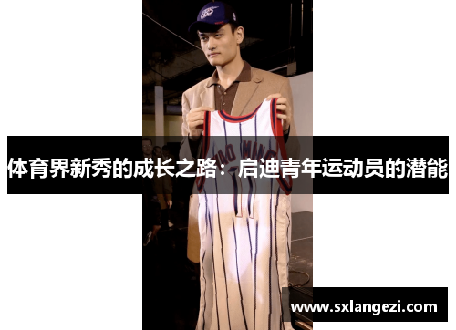 体育界新秀的成长之路：启迪青年运动员的潜能