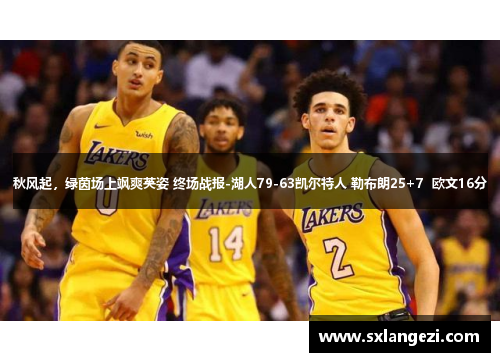 秋风起，绿茵场上飒爽英姿 终场战报-湖人79-63凯尔特人 勒布朗25+7  欧文16分